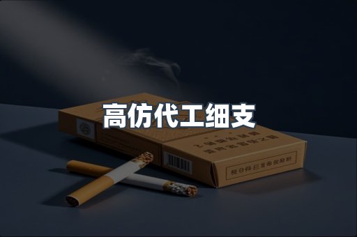 高仿代工细支